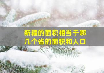 新疆的面积相当于哪几个省的面积和人口