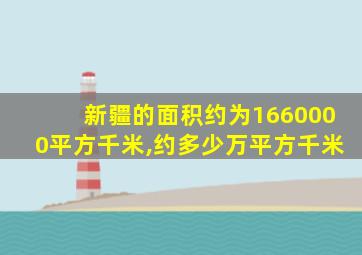 新疆的面积约为1660000平方千米,约多少万平方千米