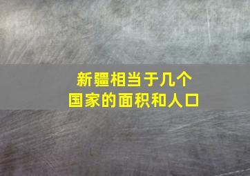 新疆相当于几个国家的面积和人口