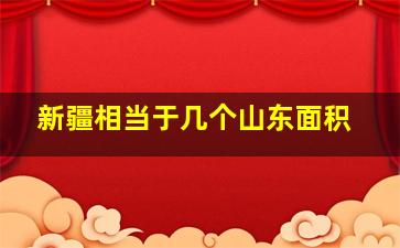 新疆相当于几个山东面积