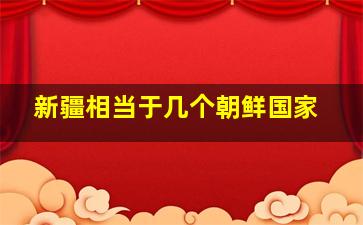 新疆相当于几个朝鲜国家