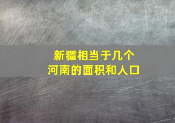 新疆相当于几个河南的面积和人口