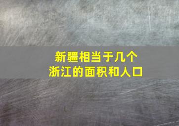 新疆相当于几个浙江的面积和人口