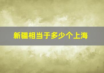 新疆相当于多少个上海