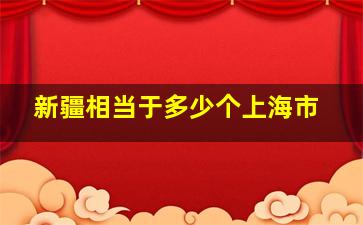 新疆相当于多少个上海市