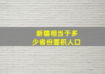 新疆相当于多少省份面积人口