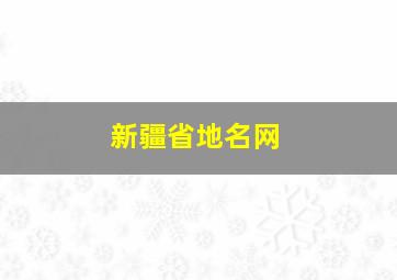 新疆省地名网