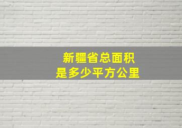 新疆省总面积是多少平方公里