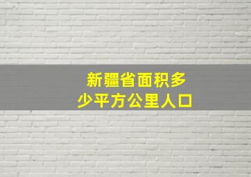 新疆省面积多少平方公里人口