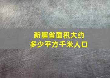 新疆省面积大约多少平方千米人口