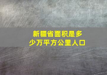 新疆省面积是多少万平方公里人口