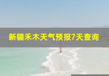 新疆禾木天气预报7天查询