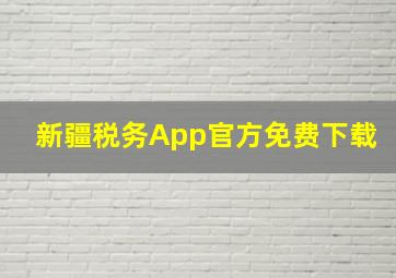 新疆税务App官方免费下载