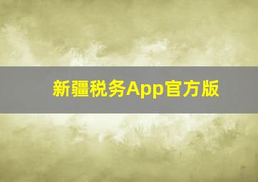 新疆税务App官方版