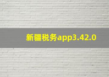 新疆税务app3.42.0