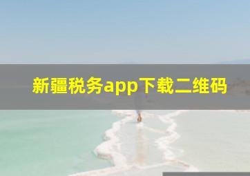 新疆税务app下载二维码