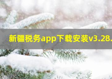 新疆税务app下载安装v3.28.0