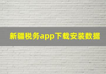 新疆税务app下载安装数据