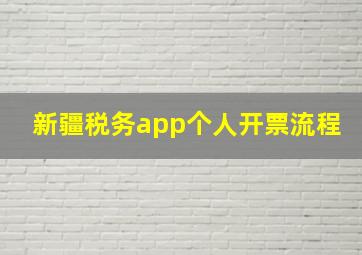 新疆税务app个人开票流程