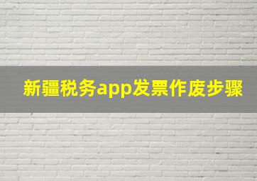 新疆税务app发票作废步骤