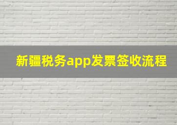 新疆税务app发票签收流程