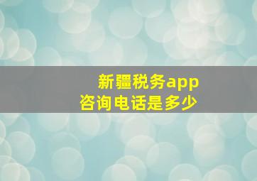 新疆税务app咨询电话是多少