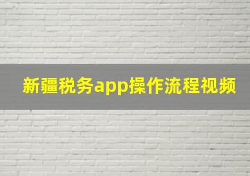 新疆税务app操作流程视频