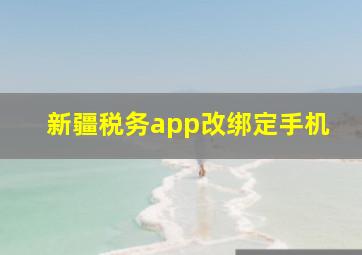 新疆税务app改绑定手机