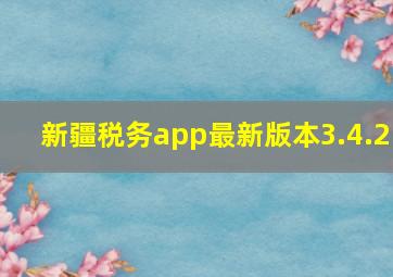 新疆税务app最新版本3.4.2