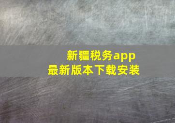 新疆税务app最新版本下载安装