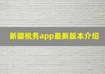 新疆税务app最新版本介绍