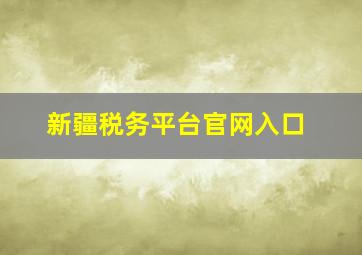 新疆税务平台官网入口