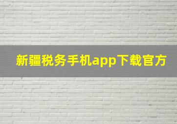 新疆税务手机app下载官方