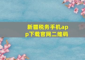 新疆税务手机app下载官网二维码