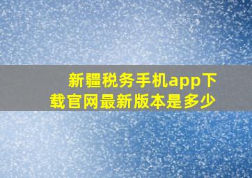 新疆税务手机app下载官网最新版本是多少