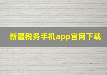 新疆税务手机app官网下载