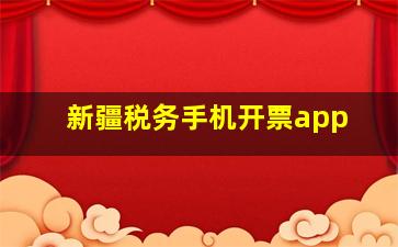 新疆税务手机开票app