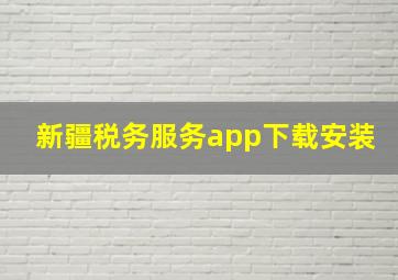 新疆税务服务app下载安装