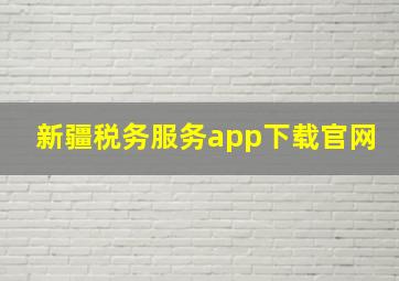 新疆税务服务app下载官网