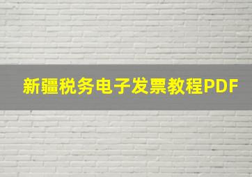 新疆税务电子发票教程PDF