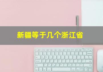 新疆等于几个浙江省