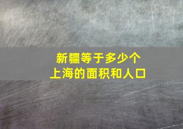 新疆等于多少个上海的面积和人口