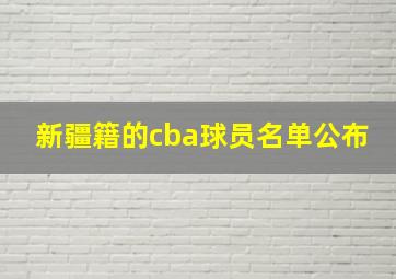 新疆籍的cba球员名单公布