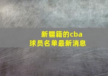 新疆籍的cba球员名单最新消息