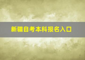 新疆自考本科报名入口