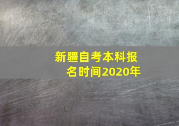 新疆自考本科报名时间2020年