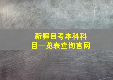 新疆自考本科科目一览表查询官网