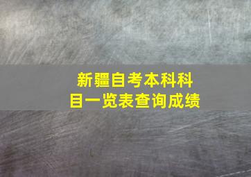 新疆自考本科科目一览表查询成绩