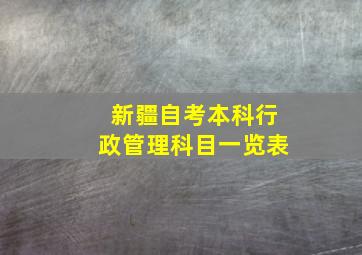 新疆自考本科行政管理科目一览表