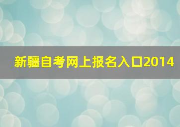 新疆自考网上报名入口2014